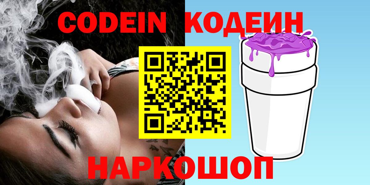 Королёв  Кодеин Purple Drank  Кодеиновый сироп Lean напиток Lean (лин)  Вход с VPN 